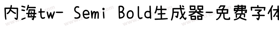 内海tw- Semi Bold生成器字体转换